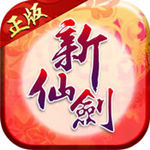 新仙剑奇侠传手游最新版