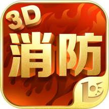 消防3d课堂