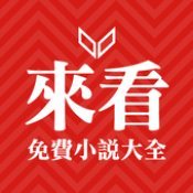 来看小说极速版