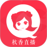 秋香直播免费版