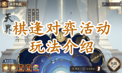 《阴阳师》棋逢对弈活动玩法介绍