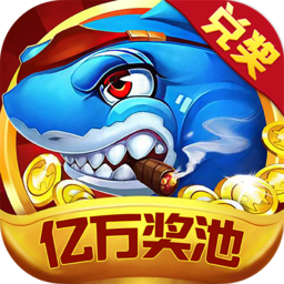 至尊捕鱼(赢话费)