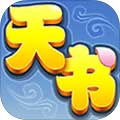 天书奇谈九游版