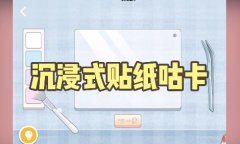 《收纳达人》咕卡达人怎么通关