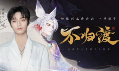 李振宁演绎两世爱恨《轩辕剑龙舞云山》超级福利新服开启