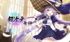 超次元女神最新兑换码汇总