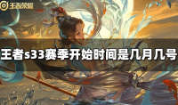 王者荣耀s33赛季开始时间一览