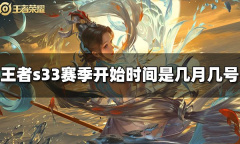 王者荣耀s33赛季开始时间一览