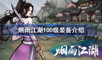 烟雨江湖100级装备怎么获得