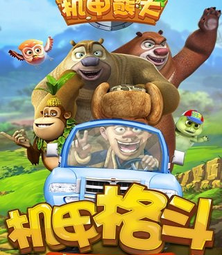 熊出没机甲熊大2手游合集