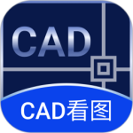 CAD免费快速看图