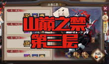 《阴阳师》苍风一目连秘闻副本山巅之禁第三层通关攻略