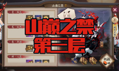 《阴阳师》苍风一目连秘闻副本山巅之禁第三层通关攻略