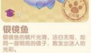 摩尔庄园银镜鱼位置在哪
