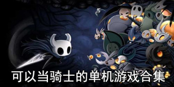 可以当骑士的单机游戏合集