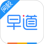 早道网校最新版