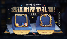 《王者荣耀》2022五五朋友节主题头像框的方案票选活动介绍