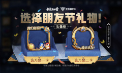 《王者荣耀》2022五五朋友节主题头像框的方案票选活动介绍