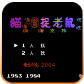 猫捉老鼠历史版