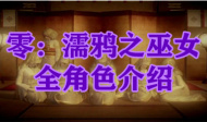 零濡鸦之巫女全角色介绍
