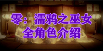 零濡鸦之巫女全角色介绍