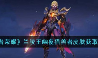 王者荣耀兰陵王幽夜猎兽者皮肤获取方法