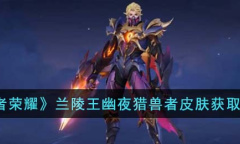王者荣耀兰陵王幽夜猎兽者皮肤获取方法