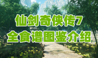 《仙剑奇侠传7》全食谱图鉴介绍