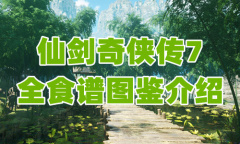 《仙剑奇侠传7》全食谱图鉴介绍