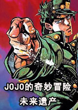JOJO的奇妙冒险未来遗产