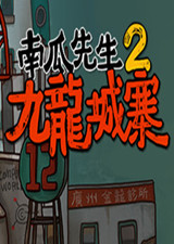 南瓜先生2九龙城寨