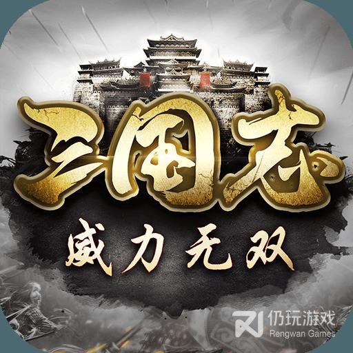 三国志威力无双oppo版