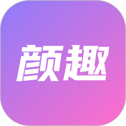 颜趣