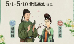 江南百景图寻觅黄泥画池活动详情