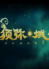 须弥域