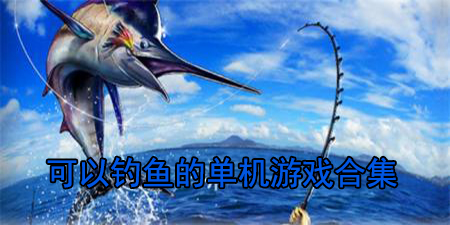 可以钓鱼的单机游戏合集
