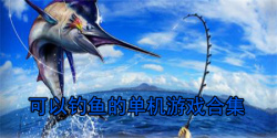 可以钓鱼的单机游戏合集