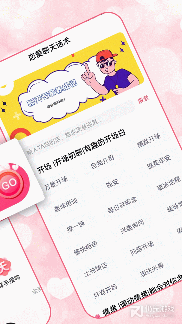 恋爱聊天术