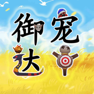 御宠达人免费版