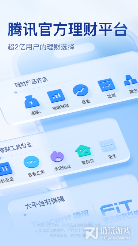 腾讯理财通最新版