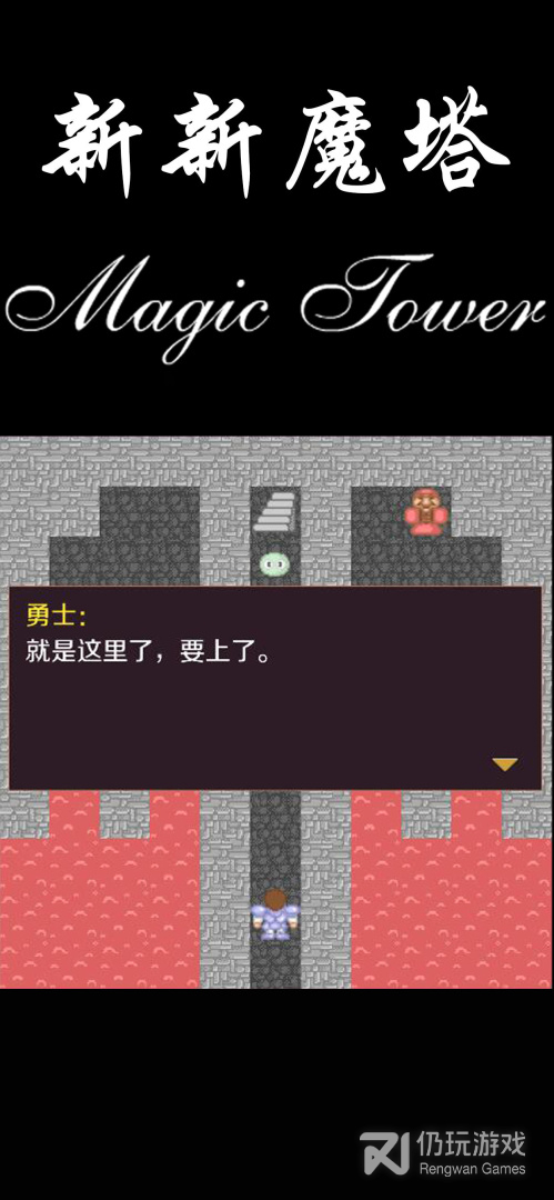 新新魔塔