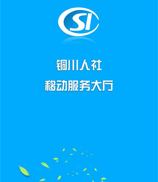 人社手机软件合集