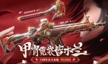 CF甲胄霓裳皆木兰活动内容奖励