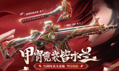 CF甲胄霓裳皆木兰活动内容奖励