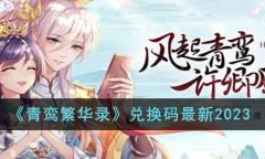 青鸾繁华录最新兑换码分享2023