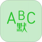 英语默写出题器最新版