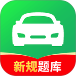 驾校考试通