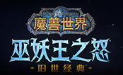 魔兽世界WLK怀旧服客户端