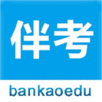 伴考网校最新版
