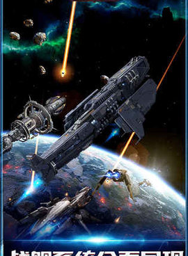 星际科幻手游合集